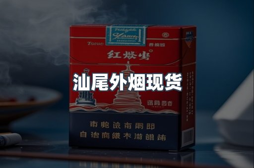 汕尾外烟现货