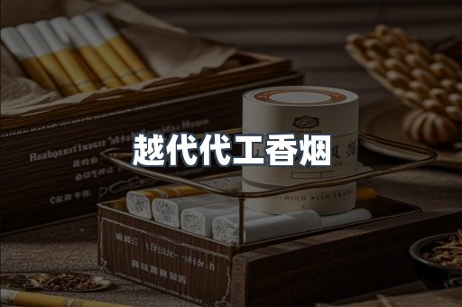 越代代工香烟