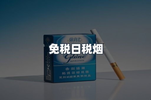 免税日税烟